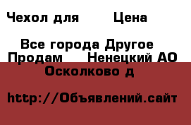 Чехол для HT3 › Цена ­ 75 - Все города Другое » Продам   . Ненецкий АО,Осколково д.